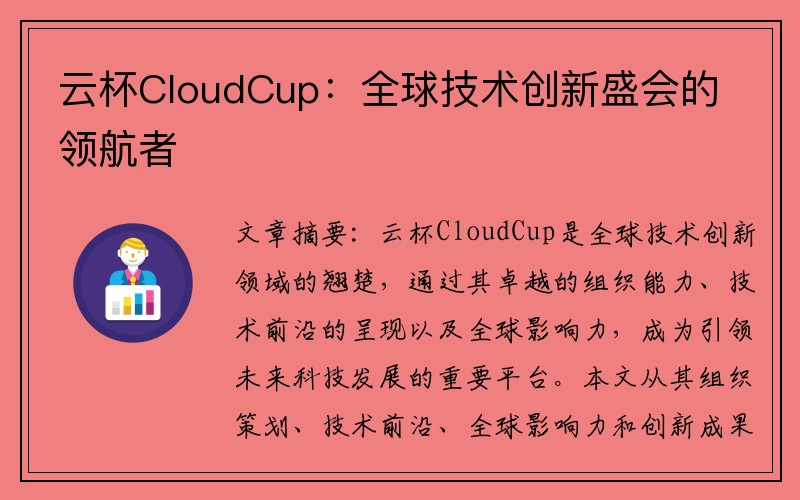云杯CloudCup：全球技术创新盛会的领航者