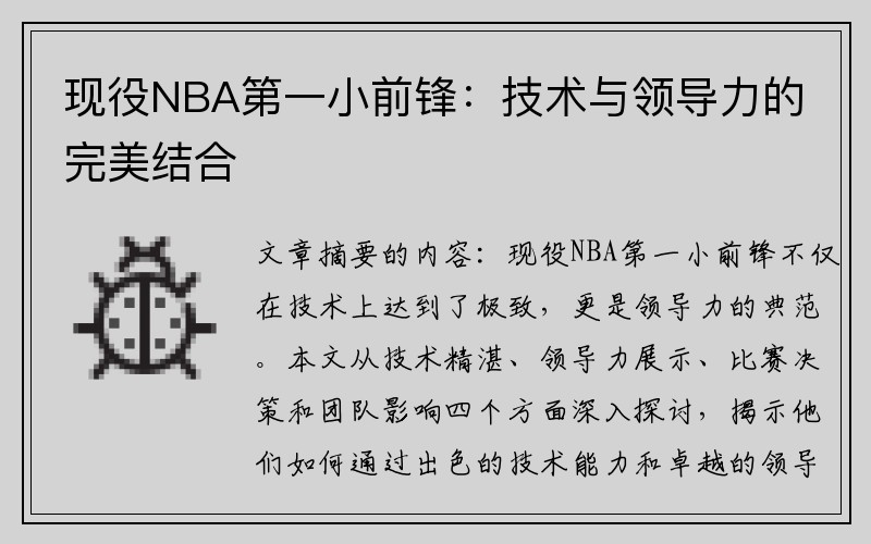 现役NBA第一小前锋：技术与领导力的完美结合