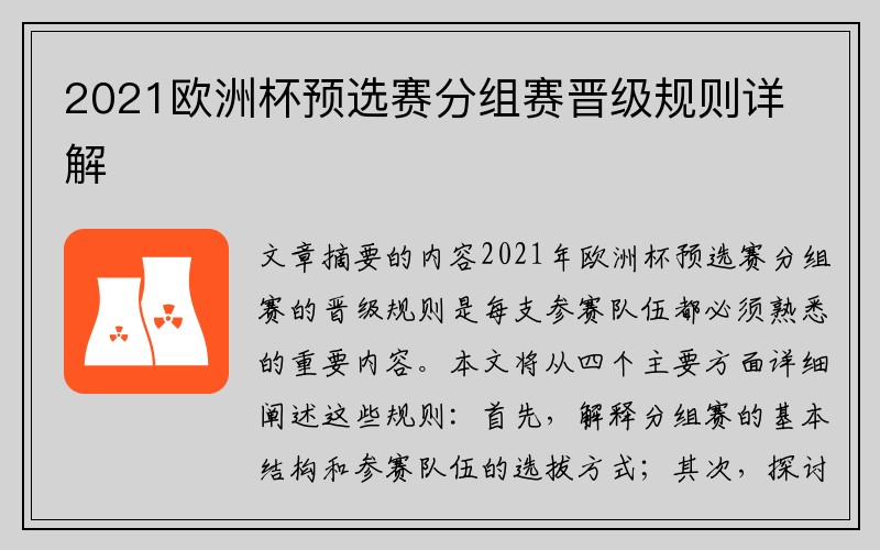 2021欧洲杯预选赛分组赛晋级规则详解