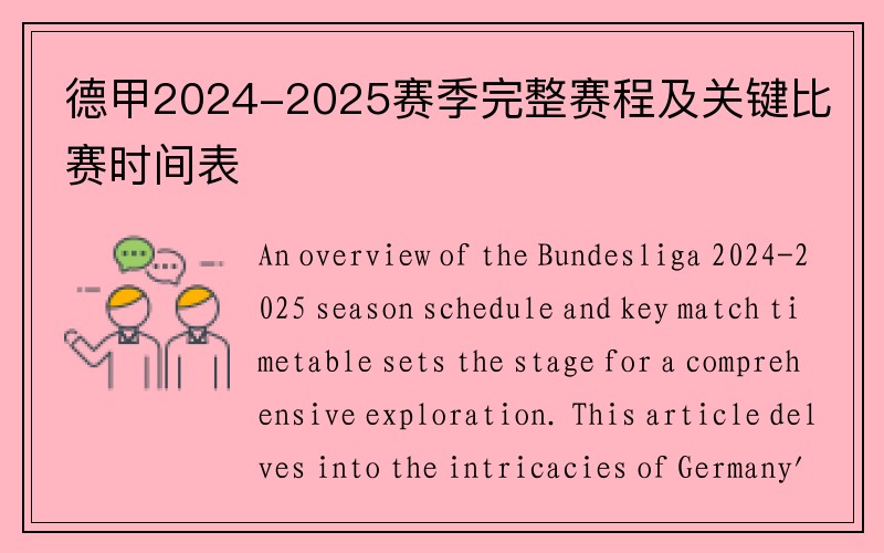 德甲2024-2025赛季完整赛程及关键比赛时间表