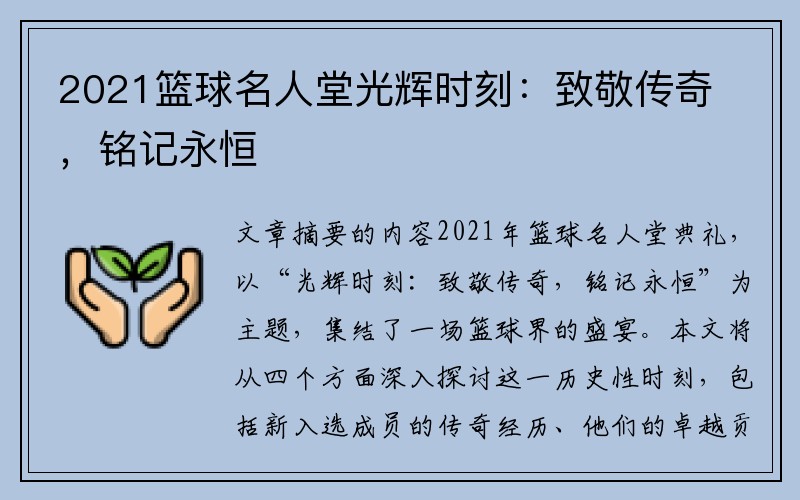 2021篮球名人堂光辉时刻：致敬传奇，铭记永恒