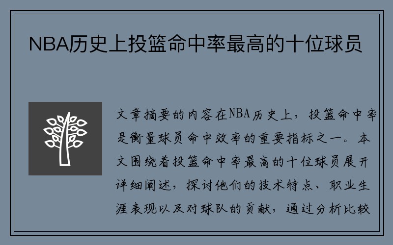 NBA历史上投篮命中率最高的十位球员