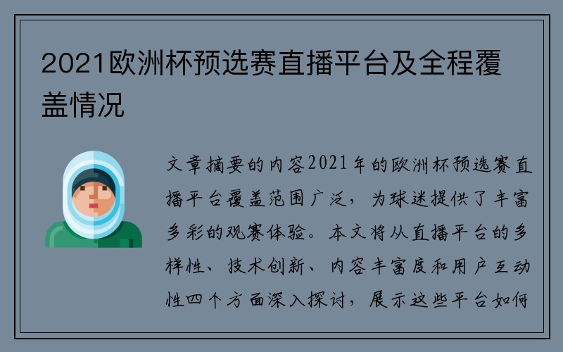 2021欧洲杯预选赛直播平台及全程覆盖情况