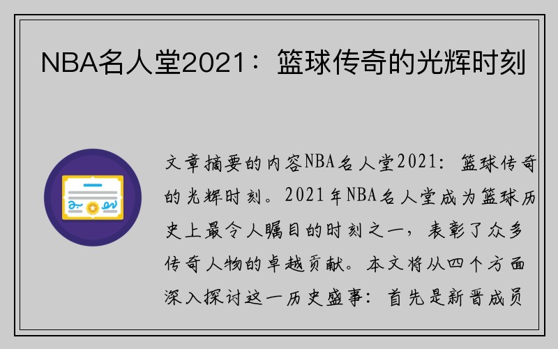 NBA名人堂2021：篮球传奇的光辉时刻