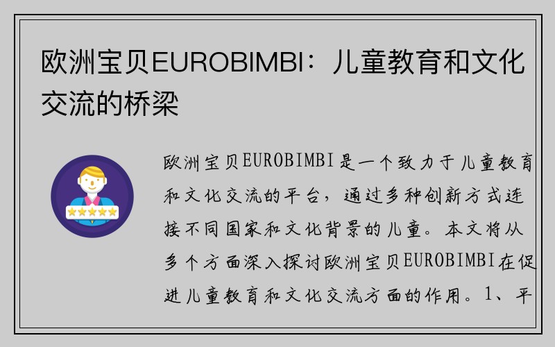 欧洲宝贝EUROBIMBI：儿童教育和文化交流的桥梁