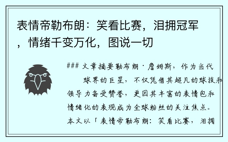 表情帝勒布朗：笑看比赛，泪拥冠军，情绪千变万化，图说一切