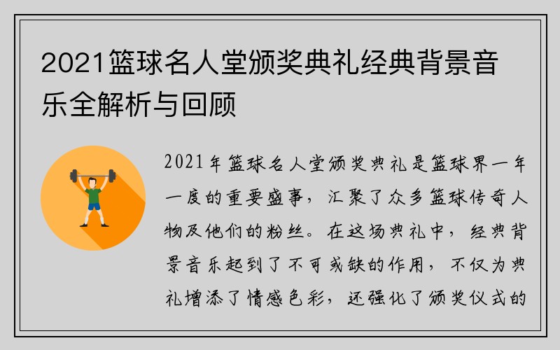 2021篮球名人堂颁奖典礼经典背景音乐全解析与回顾