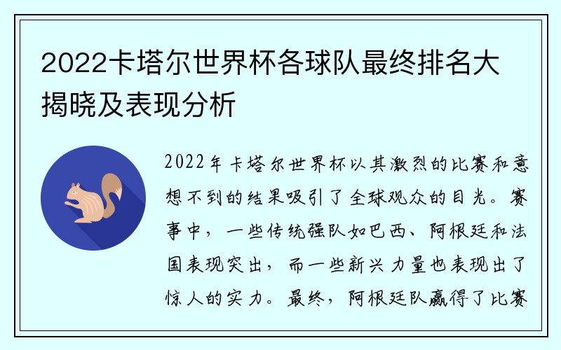 2022卡塔尔世界杯各球队最终排名大揭晓及表现分析