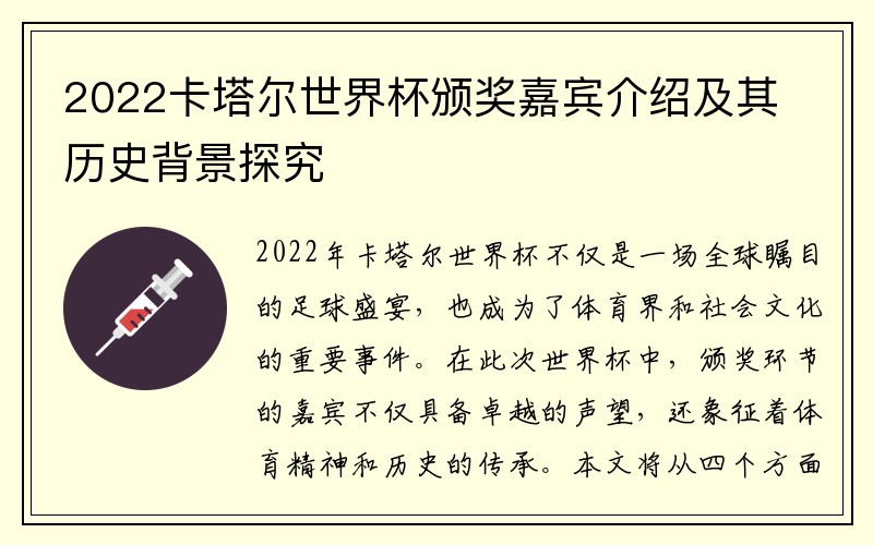 2022卡塔尔世界杯颁奖嘉宾介绍及其历史背景探究