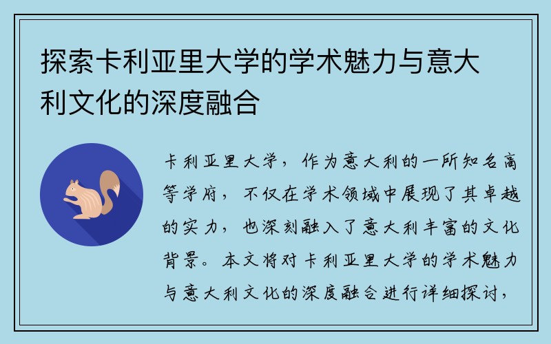 探索卡利亚里大学的学术魅力与意大利文化的深度融合