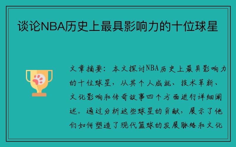 谈论NBA历史上最具影响力的十位球星