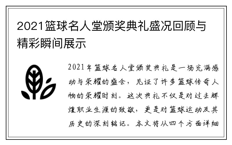 2021篮球名人堂颁奖典礼盛况回顾与精彩瞬间展示