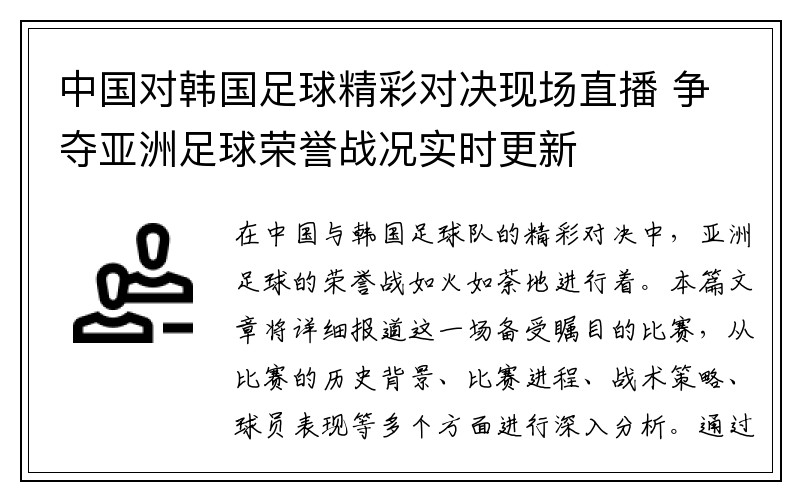 中国对韩国足球精彩对决现场直播 争夺亚洲足球荣誉战况实时更新