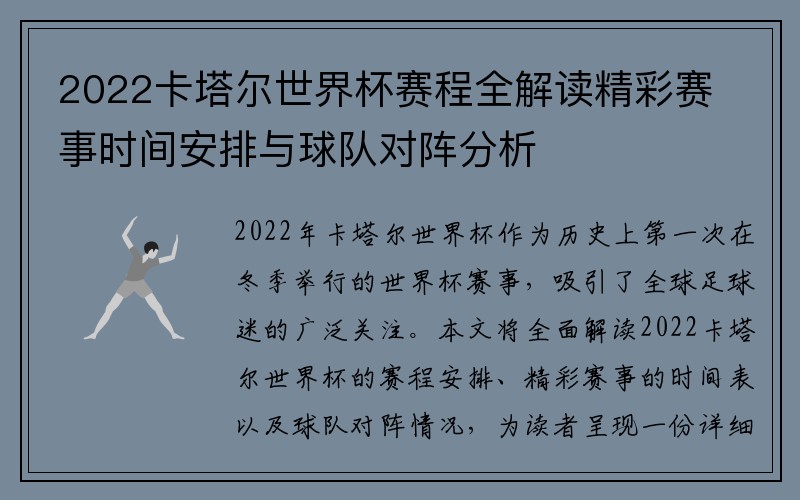 2022卡塔尔世界杯赛程全解读精彩赛事时间安排与球队对阵分析