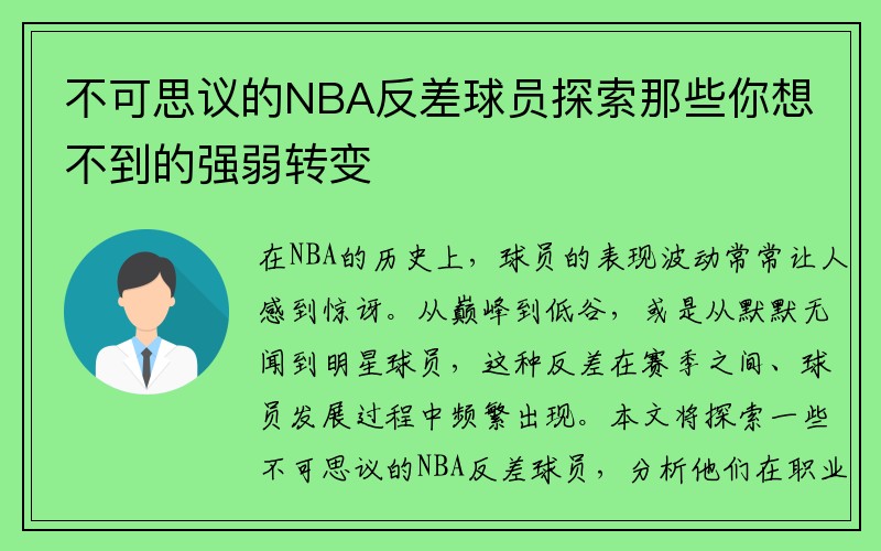 不可思议的NBA反差球员探索那些你想不到的强弱转变