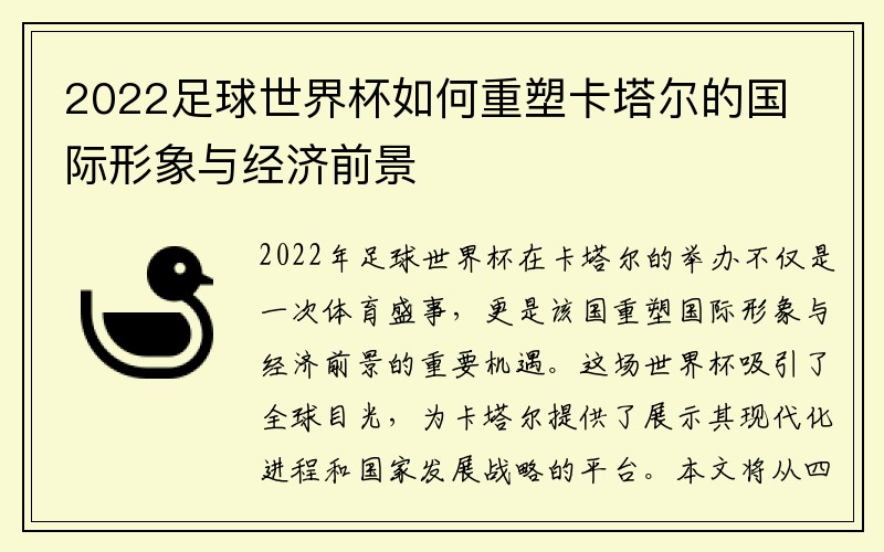 2022足球世界杯如何重塑卡塔尔的国际形象与经济前景