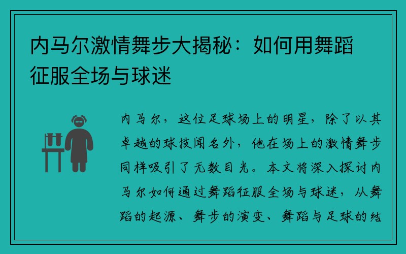 内马尔激情舞步大揭秘：如何用舞蹈征服全场与球迷