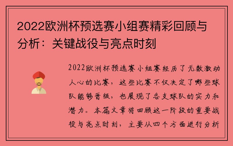 2022欧洲杯预选赛小组赛精彩回顾与分析：关键战役与亮点时刻