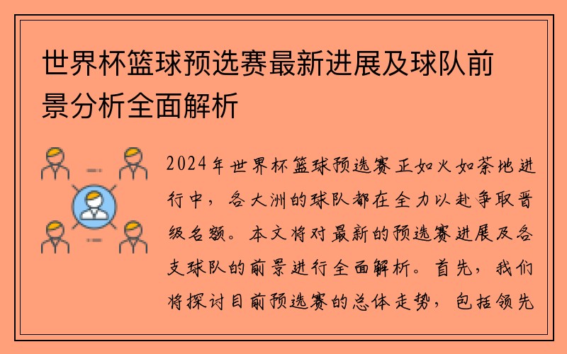 世界杯篮球预选赛最新进展及球队前景分析全面解析