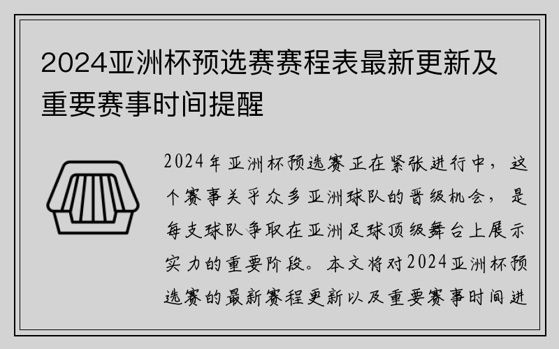 2024亚洲杯预选赛赛程表最新更新及重要赛事时间提醒