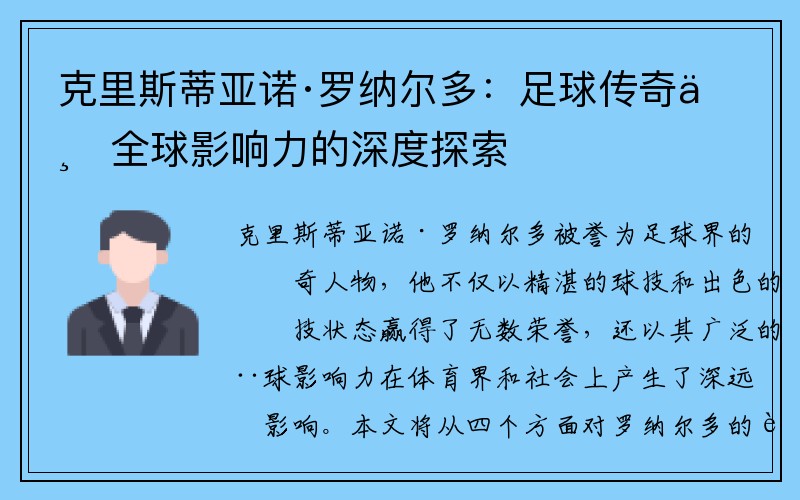 克里斯蒂亚诺·罗纳尔多：足球传奇与全球影响力的深度探索