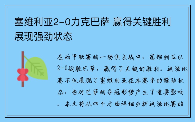 塞维利亚2-0力克巴萨 赢得关键胜利展现强劲状态