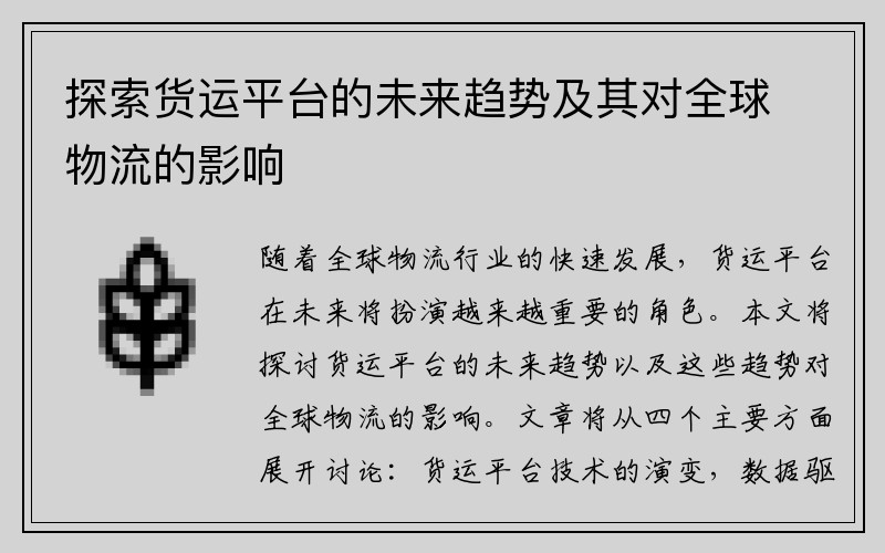 探索货运平台的未来趋势及其对全球物流的影响