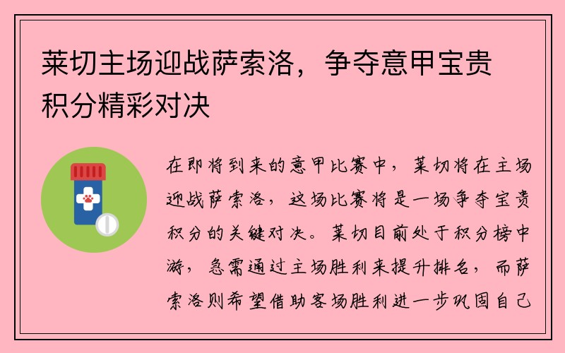 莱切主场迎战萨索洛，争夺意甲宝贵积分精彩对决