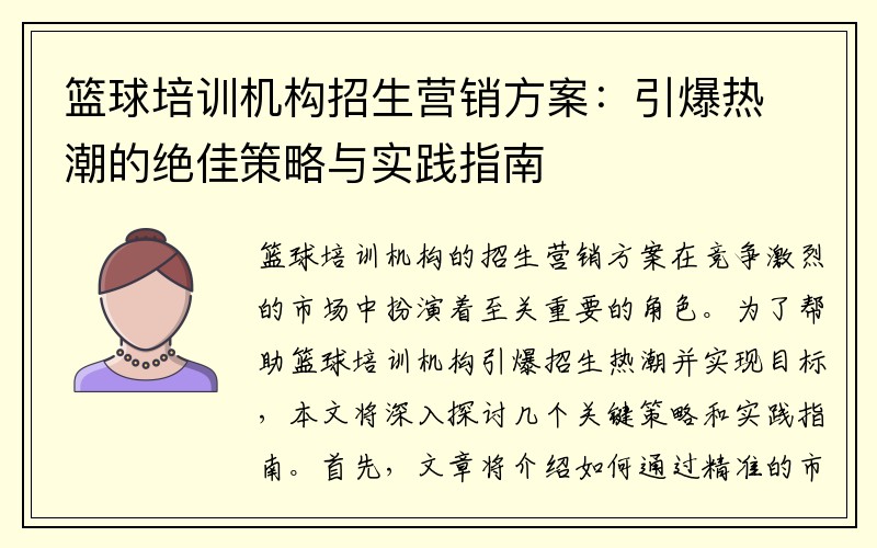 篮球培训机构招生营销方案：引爆热潮的绝佳策略与实践指南