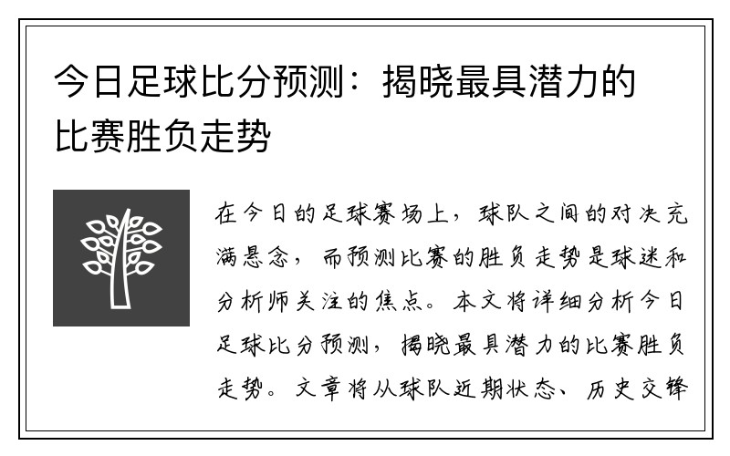 今日足球比分预测：揭晓最具潜力的比赛胜负走势