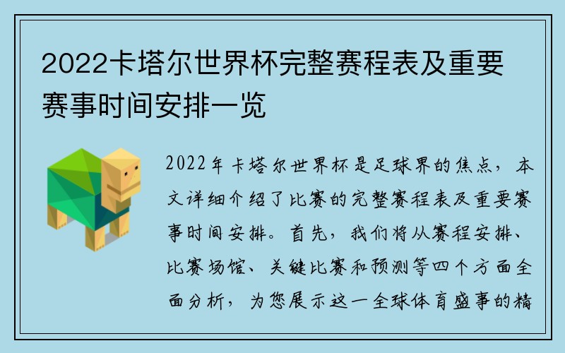 2022卡塔尔世界杯完整赛程表及重要赛事时间安排一览