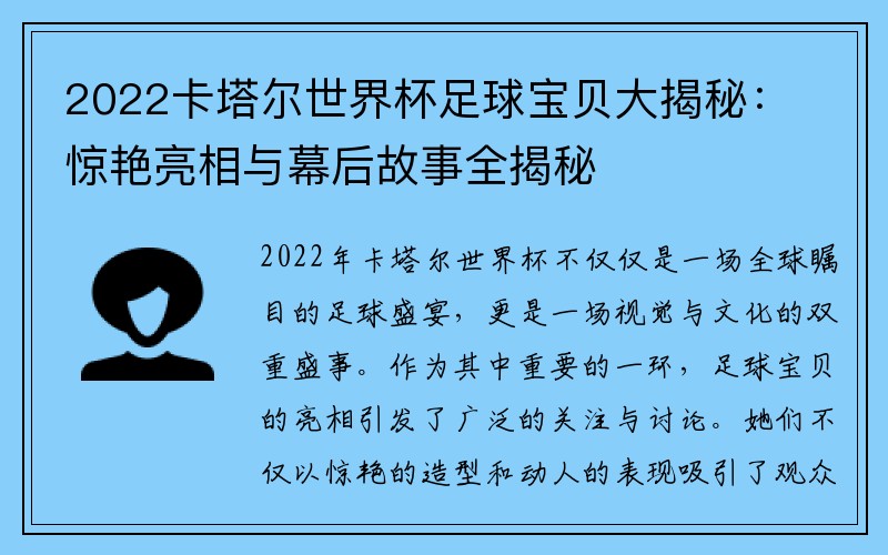 2022卡塔尔世界杯足球宝贝大揭秘：惊艳亮相与幕后故事全揭秘