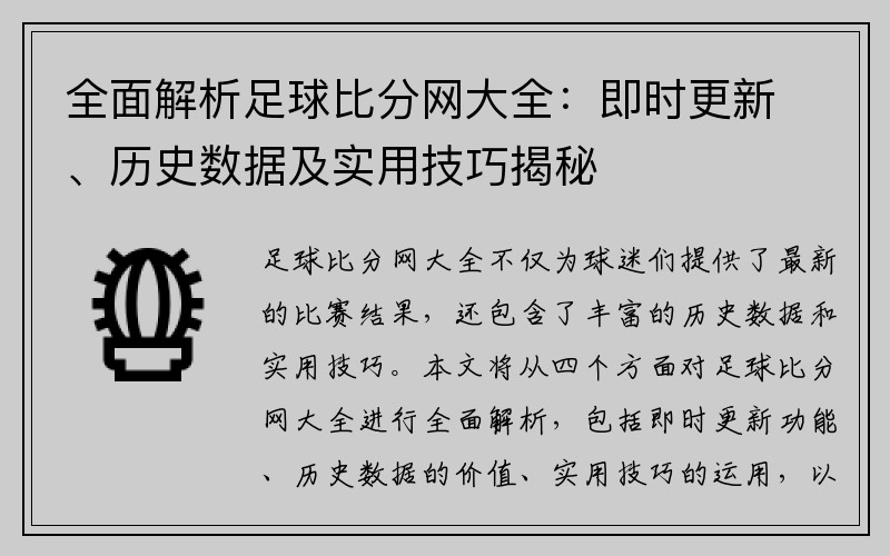 全面解析足球比分网大全：即时更新、历史数据及实用技巧揭秘