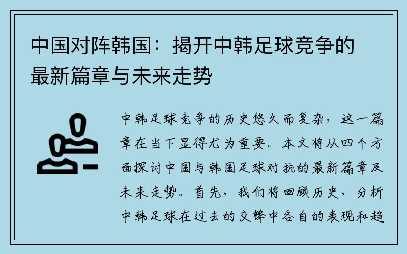 中国对阵韩国：揭开中韩足球竞争的最新篇章与未来走势