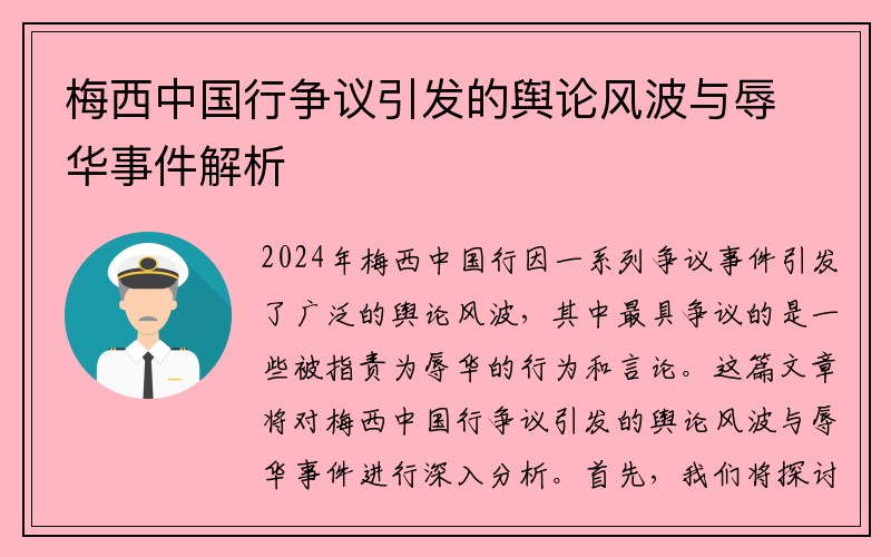 梅西中国行争议引发的舆论风波与辱华事件解析