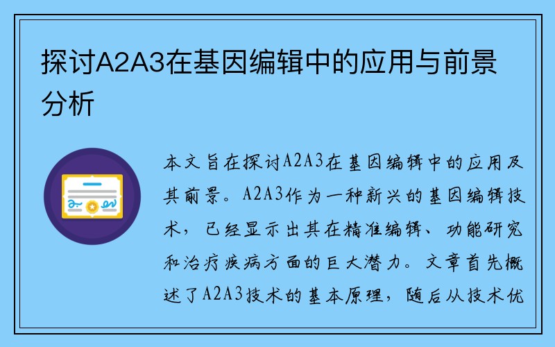 探讨A2A3在基因编辑中的应用与前景分析