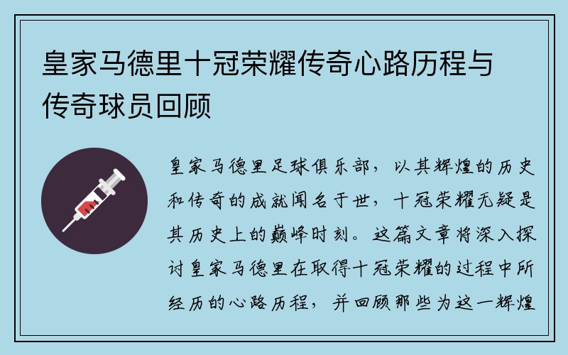 皇家马德里十冠荣耀传奇心路历程与传奇球员回顾