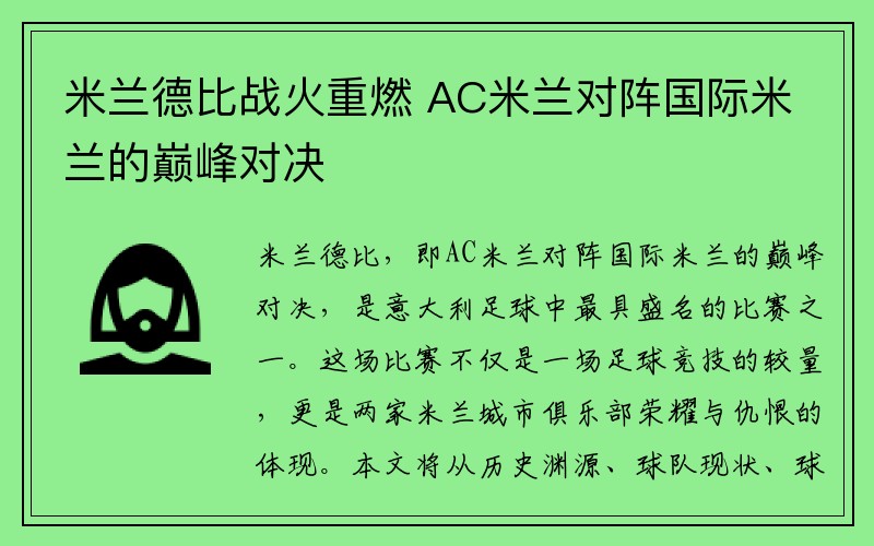 米兰德比战火重燃 AC米兰对阵国际米兰的巅峰对决