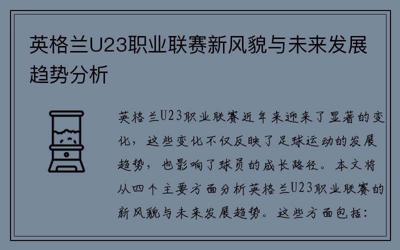 英格兰U23职业联赛新风貌与未来发展趋势分析