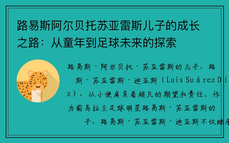 路易斯阿尔贝托苏亚雷斯儿子的成长之路：从童年到足球未来的探索