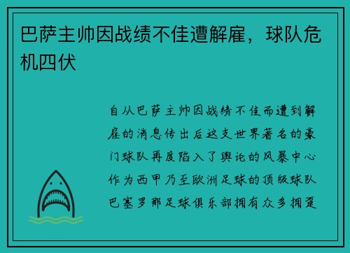 巴萨主帅因战绩不佳遭解雇，球队危机四伏