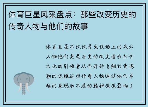 体育巨星风采盘点：那些改变历史的传奇人物与他们的故事