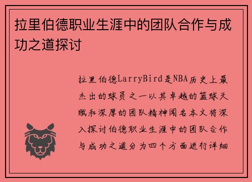 拉里伯德职业生涯中的团队合作与成功之道探讨