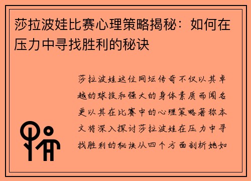 莎拉波娃比赛心理策略揭秘：如何在压力中寻找胜利的秘诀