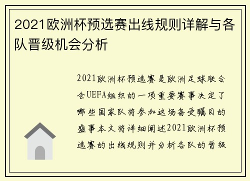 2021欧洲杯预选赛出线规则详解与各队晋级机会分析