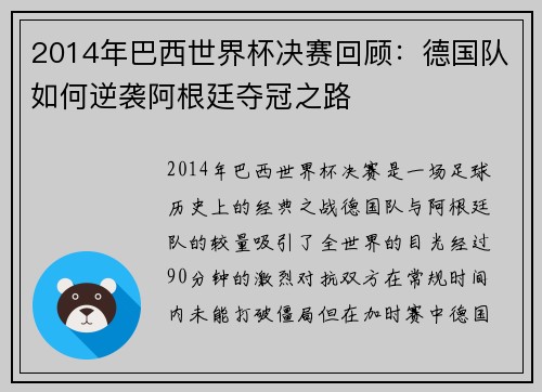 2014年巴西世界杯决赛回顾：德国队如何逆袭阿根廷夺冠之路