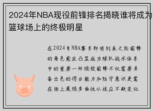 2024年NBA现役前锋排名揭晓谁将成为篮球场上的终极明星