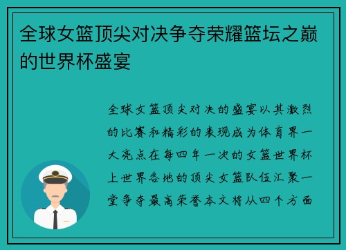 全球女篮顶尖对决争夺荣耀篮坛之巅的世界杯盛宴