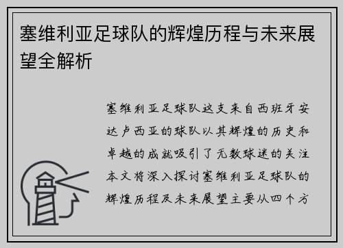 塞维利亚足球队的辉煌历程与未来展望全解析