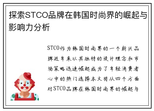 探索STCO品牌在韩国时尚界的崛起与影响力分析